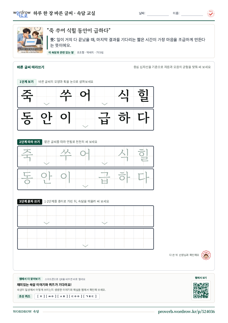 “죽 쑤어 식힐 동안이 급하다” 바른 글씨 따라쓰기 학습지 A4 미리보기
