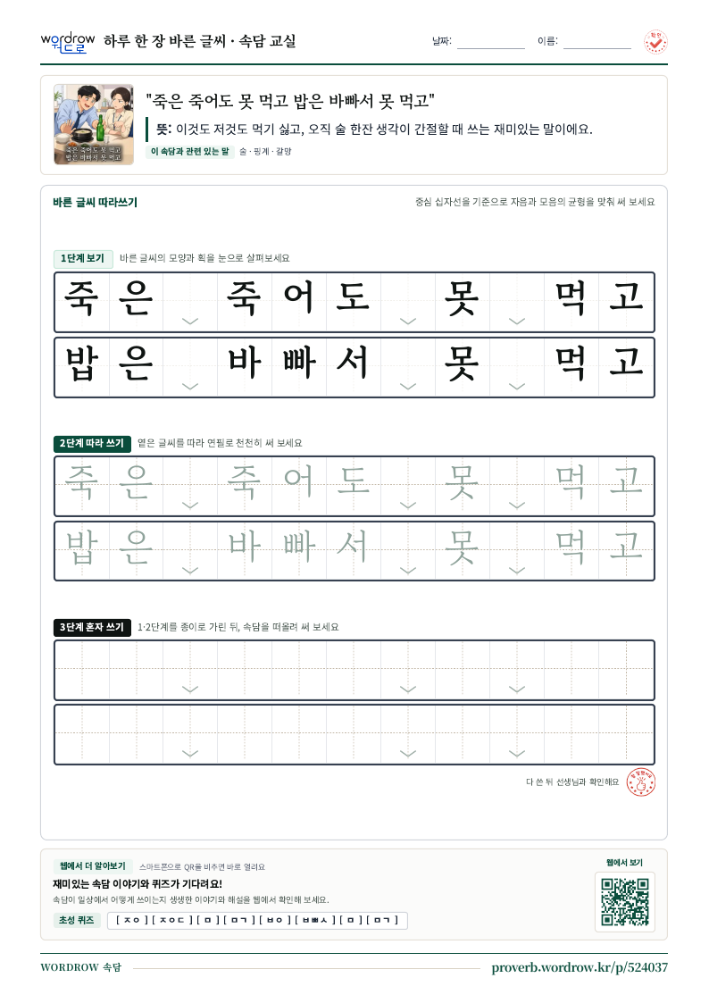 “죽은 죽어도 못 먹고 밥은 바빠서 못 먹고” 바른 글씨 따라쓰기 학습지 A4 미리보기