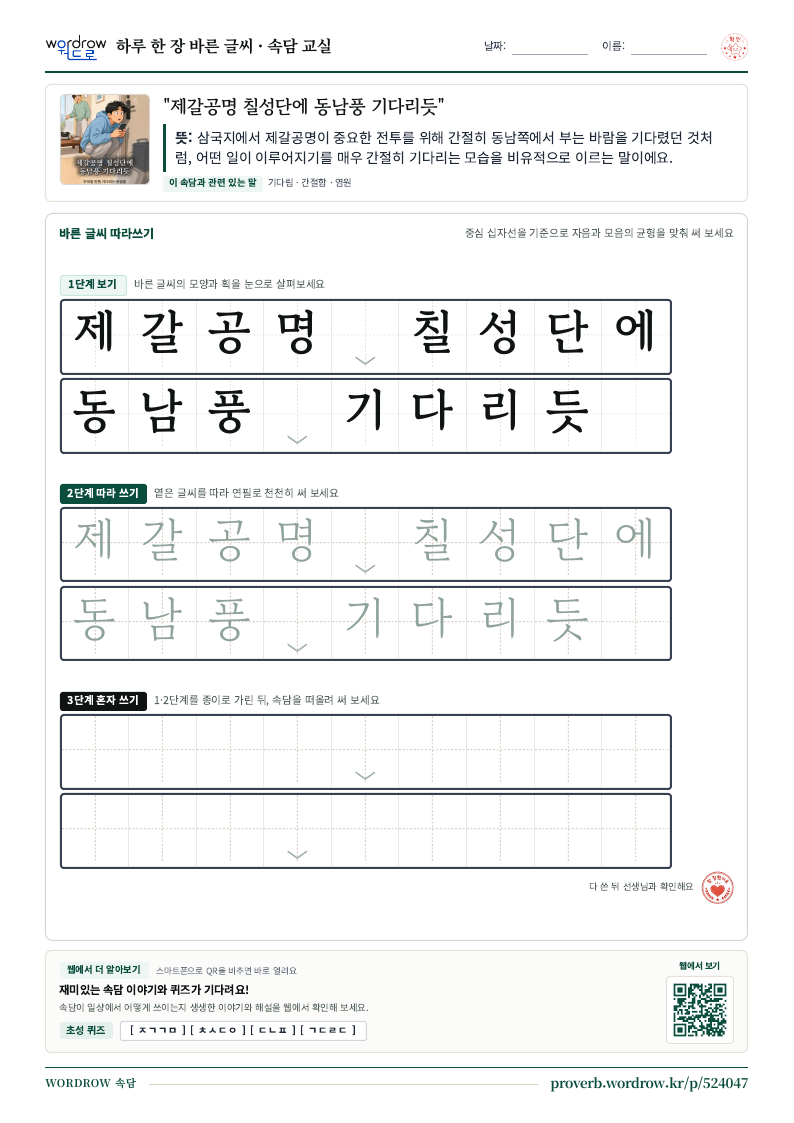 “제갈공명 칠성단에 동남풍 기다리듯” 바른 글씨 따라쓰기 학습지 A4 미리보기