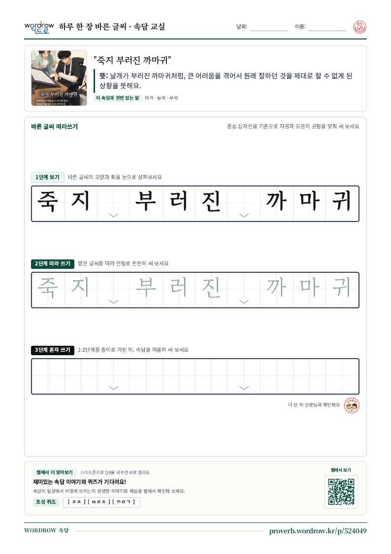 “죽지 부러진 까마귀” 바른 글씨 따라쓰기 학습지 A4 미리보기