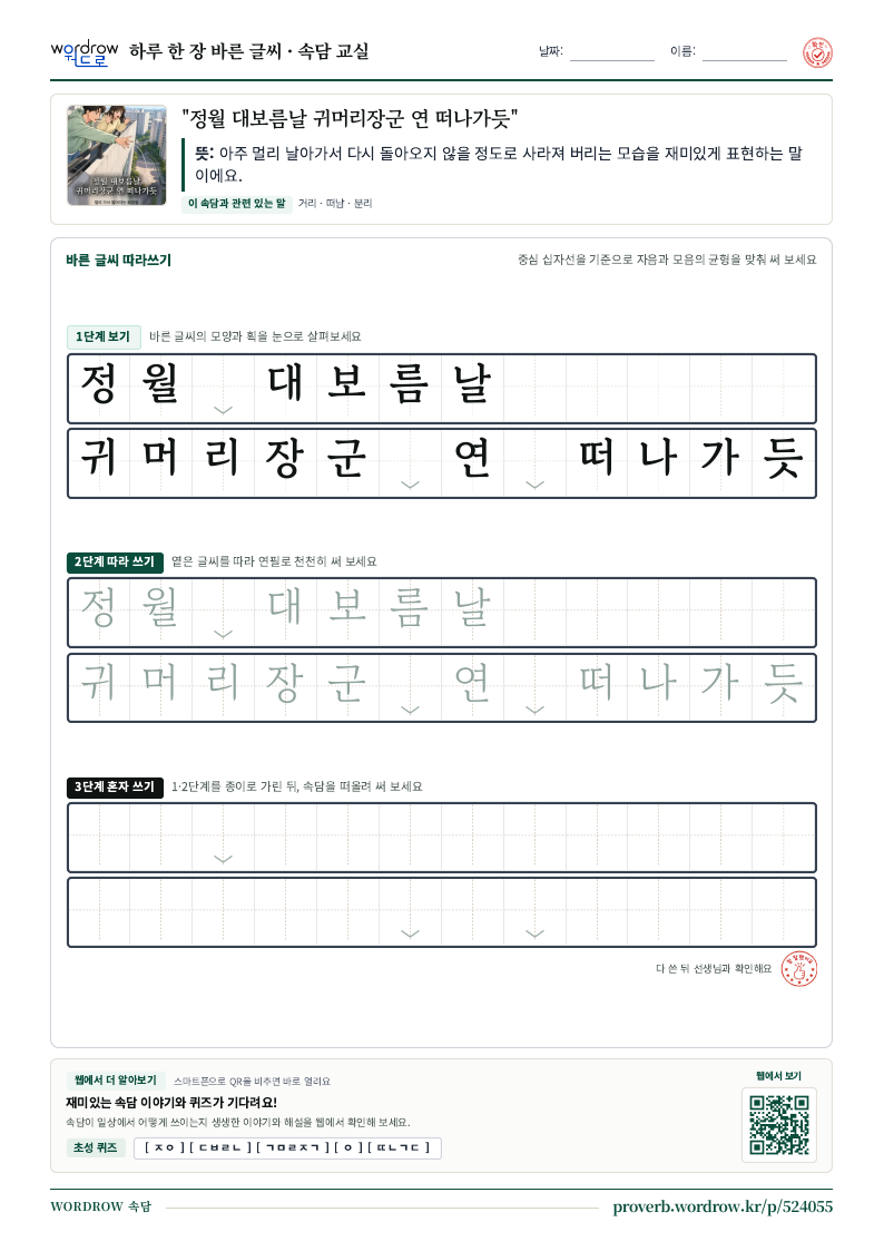 “정월 대보름날 귀머리장군 연 떠나가듯” 바른 글씨 따라쓰기 학습지 A4 미리보기