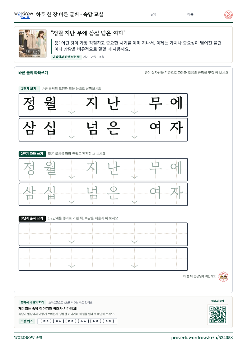 “정월 지난 무에 삼십 넘은 여자” 바른 글씨 따라쓰기 학습지 A4 미리보기