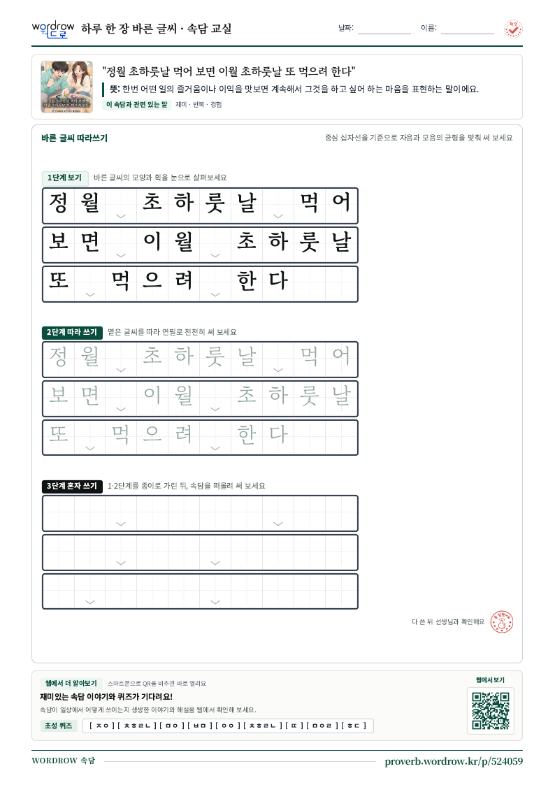 “정월 초하룻날 먹어 보면 이월 초하룻날 또 먹으려 한다” 바른 글씨 따라쓰기 학습지 A4 미리보기