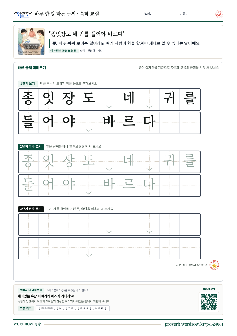 “종잇장도 네 귀를 들어야 바르다” 바른 글씨 따라쓰기 학습지 A4 미리보기