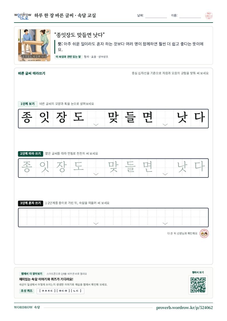 “종잇장도 맞들면 낫다” 바른 글씨 따라쓰기 학습지 A4 미리보기