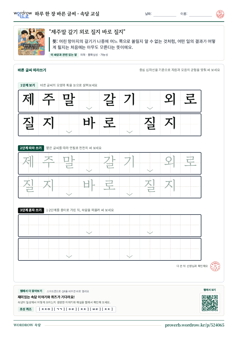 “제주말 갈기 외로 질지 바로 질지” 바른 글씨 따라쓰기 학습지 A4 미리보기