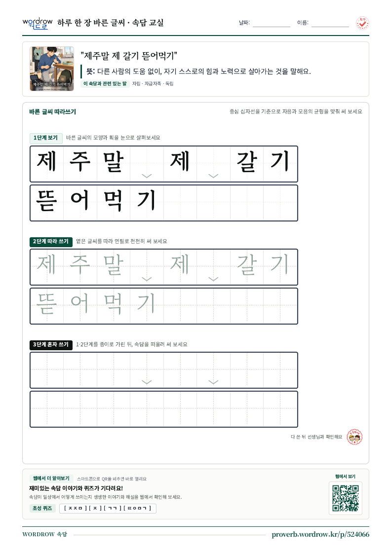 “제주말 제 갈기 뜯어먹기” 바른 글씨 따라쓰기 학습지 A4 미리보기