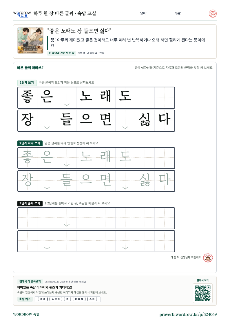 “좋은 노래도 장 들으면 싫다” 바른 글씨 따라쓰기 학습지 A4 미리보기