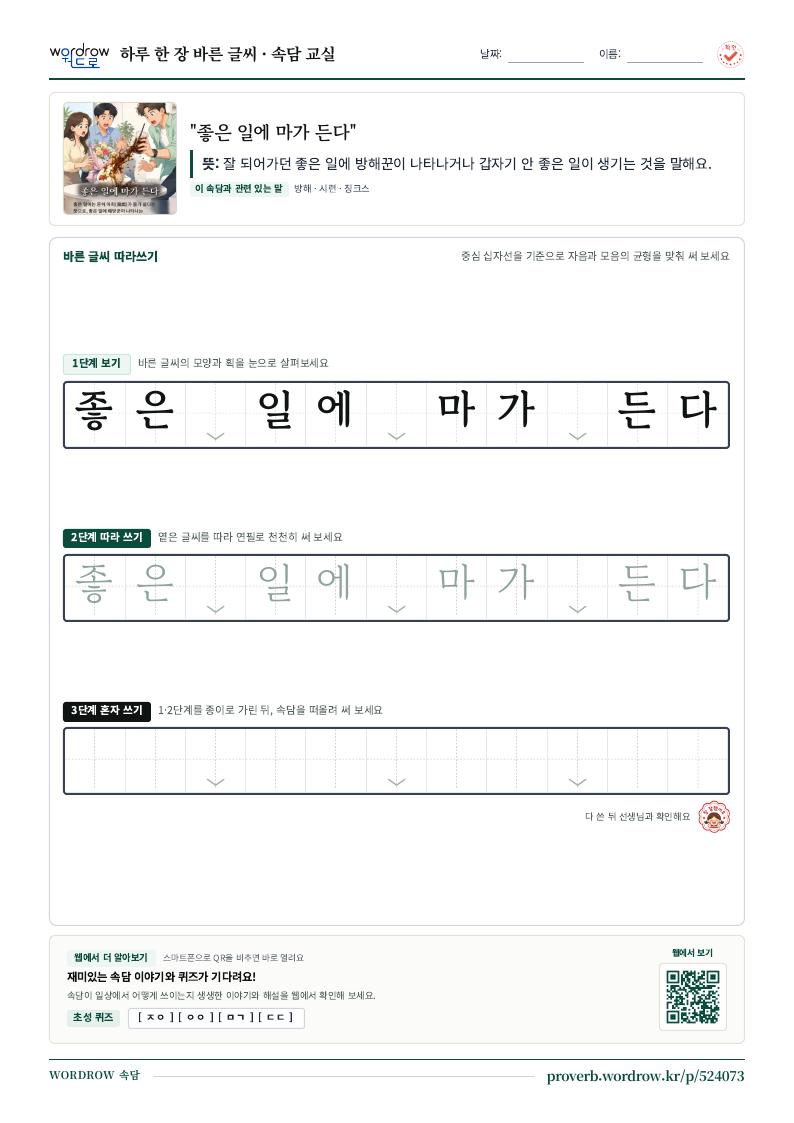 “좋은 일에 마가 든다” 바른 글씨 따라쓰기 학습지 A4 미리보기