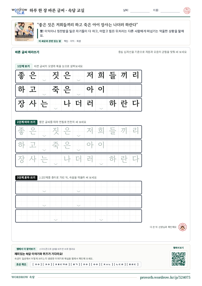 “좋은 짓은 저희들끼리 하고 죽은 아이 장사는 나더러 하란다” 바른 글씨 따라쓰기 학습지 A4 미리보기