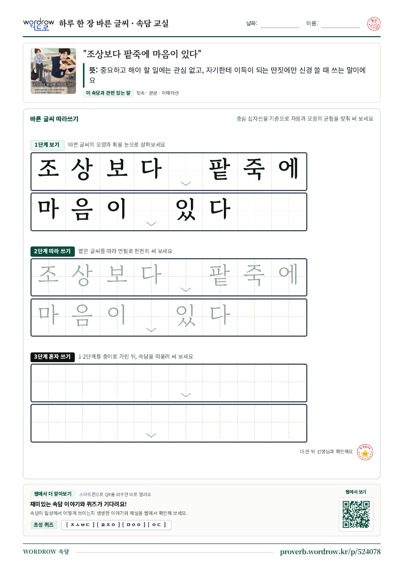 “조상보다 팥죽에 마음이 있다” 바른 글씨 따라쓰기 학습지 A4 미리보기