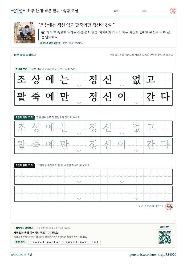 “조상에는 정신 없고 팥죽에만 정신이 간다” 바른 글씨 따라쓰기 학습지 A4 미리보기