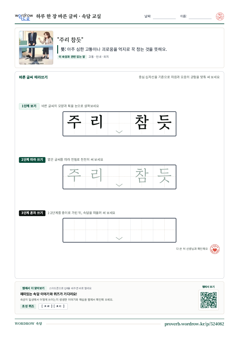 “주리 참듯” 바른 글씨 따라쓰기 학습지 A4 미리보기