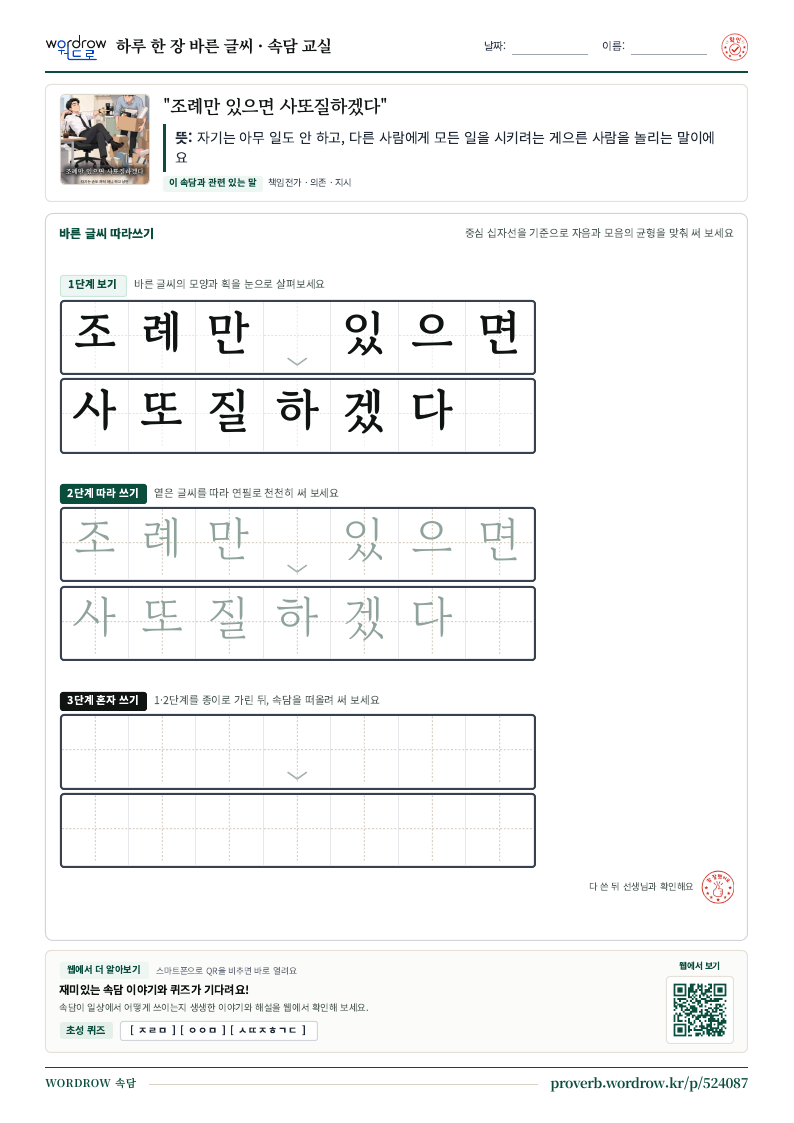“조례만 있으면 사또질하겠다” 바른 글씨 따라쓰기 학습지 A4 미리보기