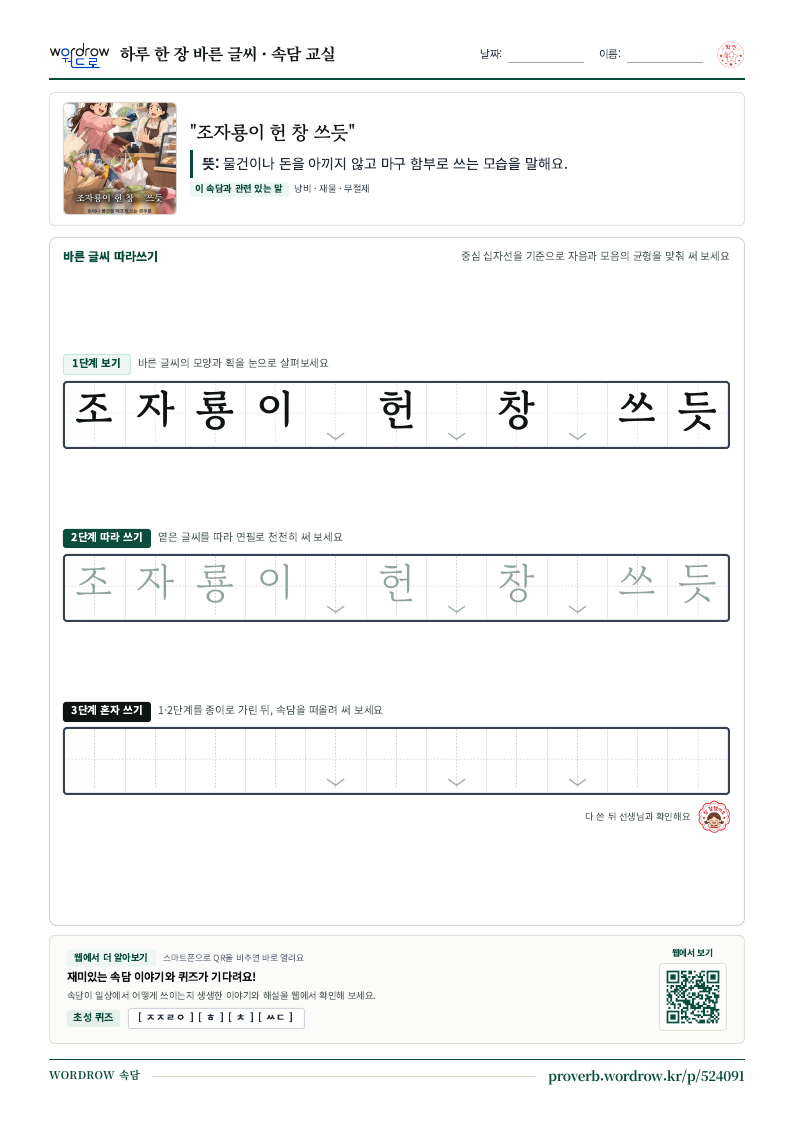 “조자룡이 헌 창 쓰듯” 바른 글씨 따라쓰기 학습지 A4 미리보기