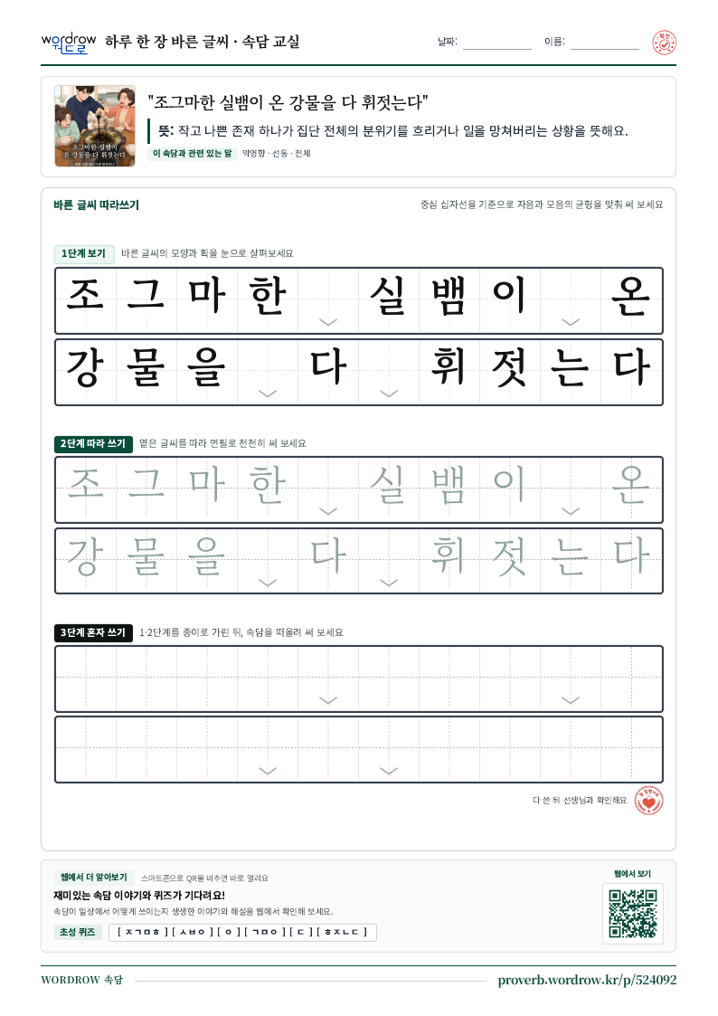 “조그마한 실뱀이 온 강물을 다 휘젓는다” 바른 글씨 따라쓰기 학습지 A4 미리보기