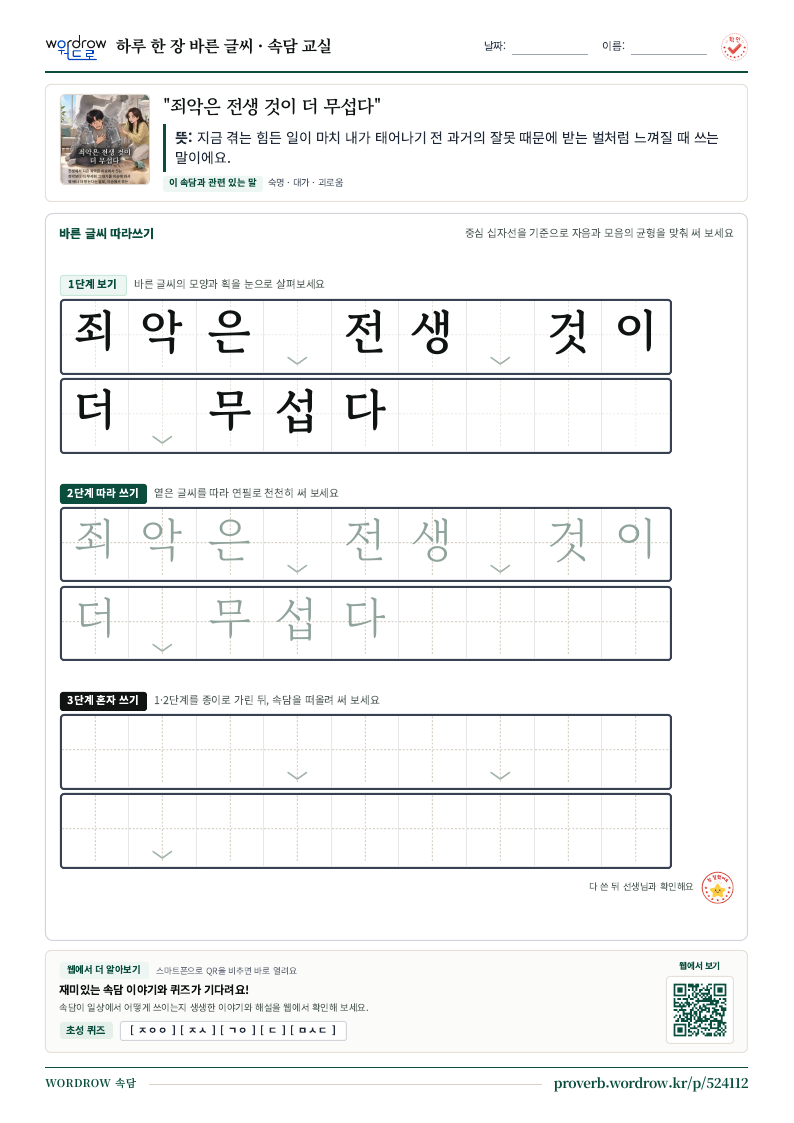 “죄악은 전생 것이 더 무섭다” 바른 글씨 따라쓰기 학습지 A4 미리보기