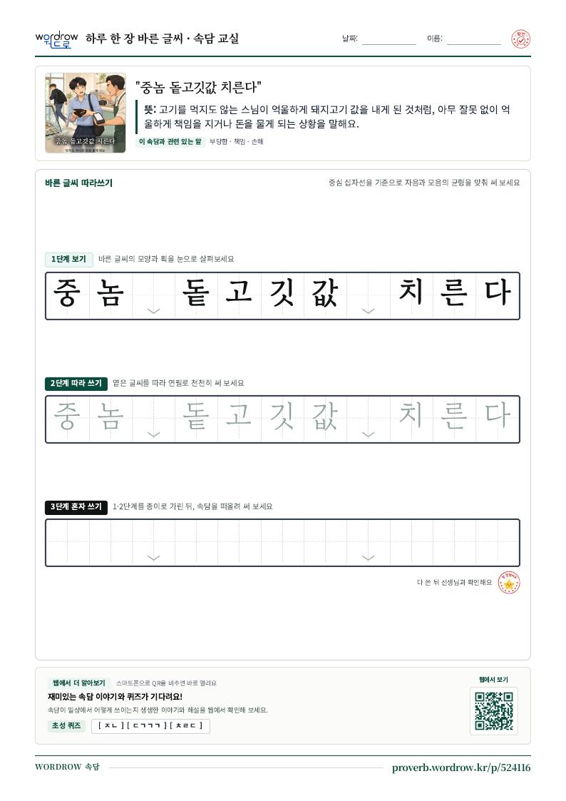 “중놈 돝고깃값 치른다” 바른 글씨 따라쓰기 학습지 A4 미리보기