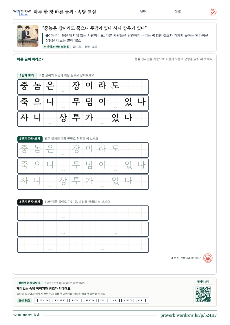 “중놈은 장이라도 죽으니 무덤이 있나 사니 상투가 있나” 바른 글씨 따라쓰기 학습지 A4 미리보기