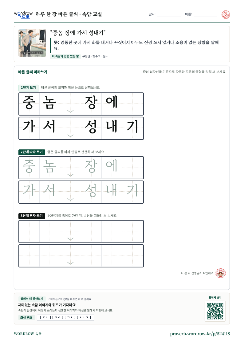 “중놈 장에 가서 성내기” 바른 글씨 따라쓰기 학습지 A4 미리보기