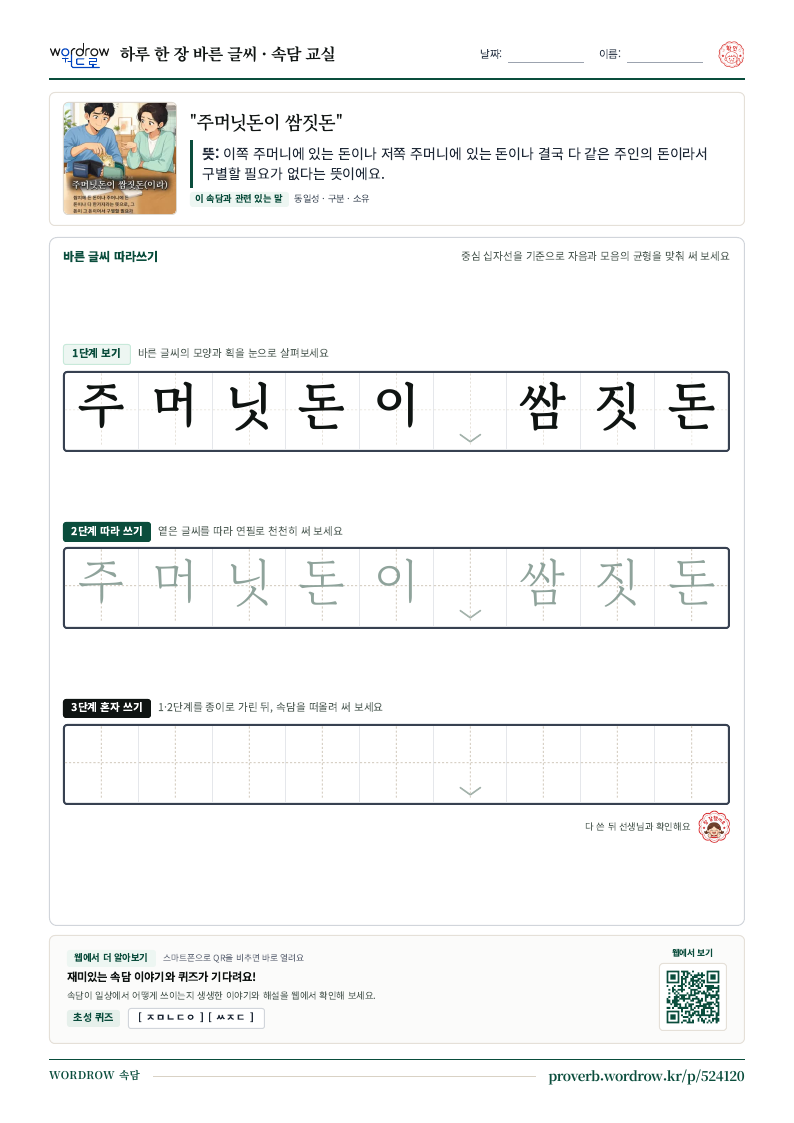 “주머닛돈이 쌈짓돈” 바른 글씨 따라쓰기 학습지 A4 미리보기