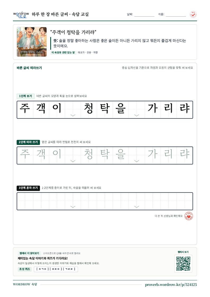 “주객이 청탁을 가리랴” 바른 글씨 따라쓰기 학습지 A4 미리보기