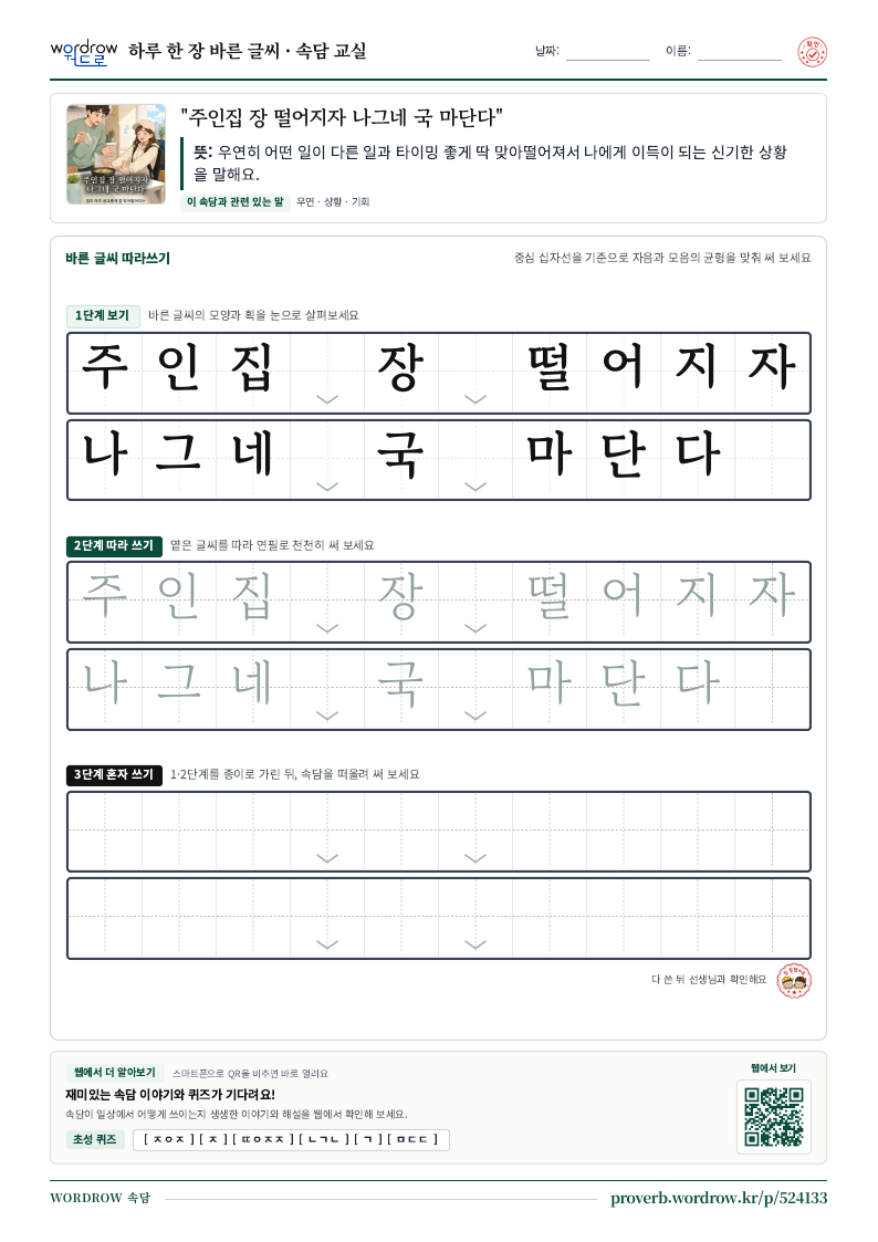 “주인집 장 떨어지자 나그네 국 마단다” 바른 글씨 따라쓰기 학습지 A4 미리보기