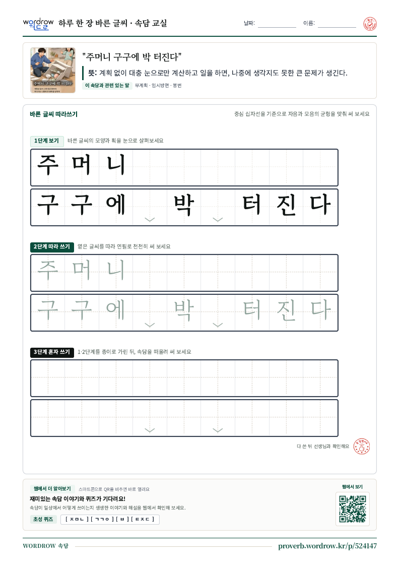 “주머니 구구에 박 터진다” 바른 글씨 따라쓰기 학습지 A4 미리보기