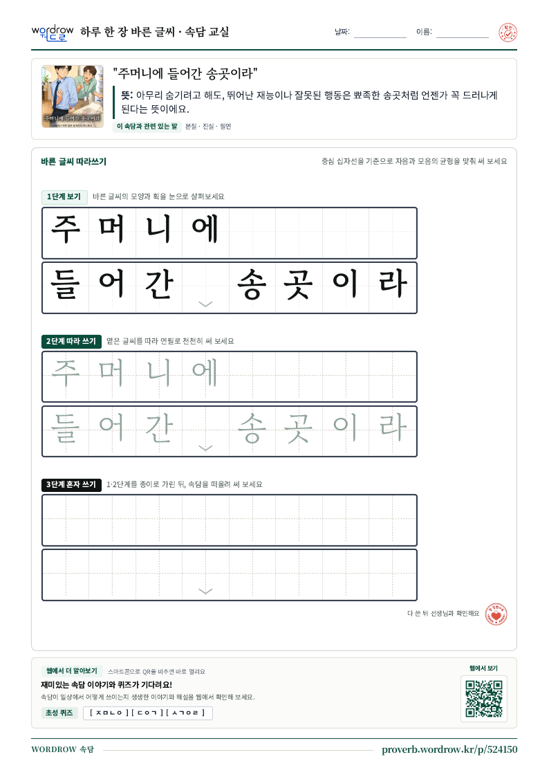 “주머니에 들어간 송곳이라” 바른 글씨 따라쓰기 학습지 A4 미리보기