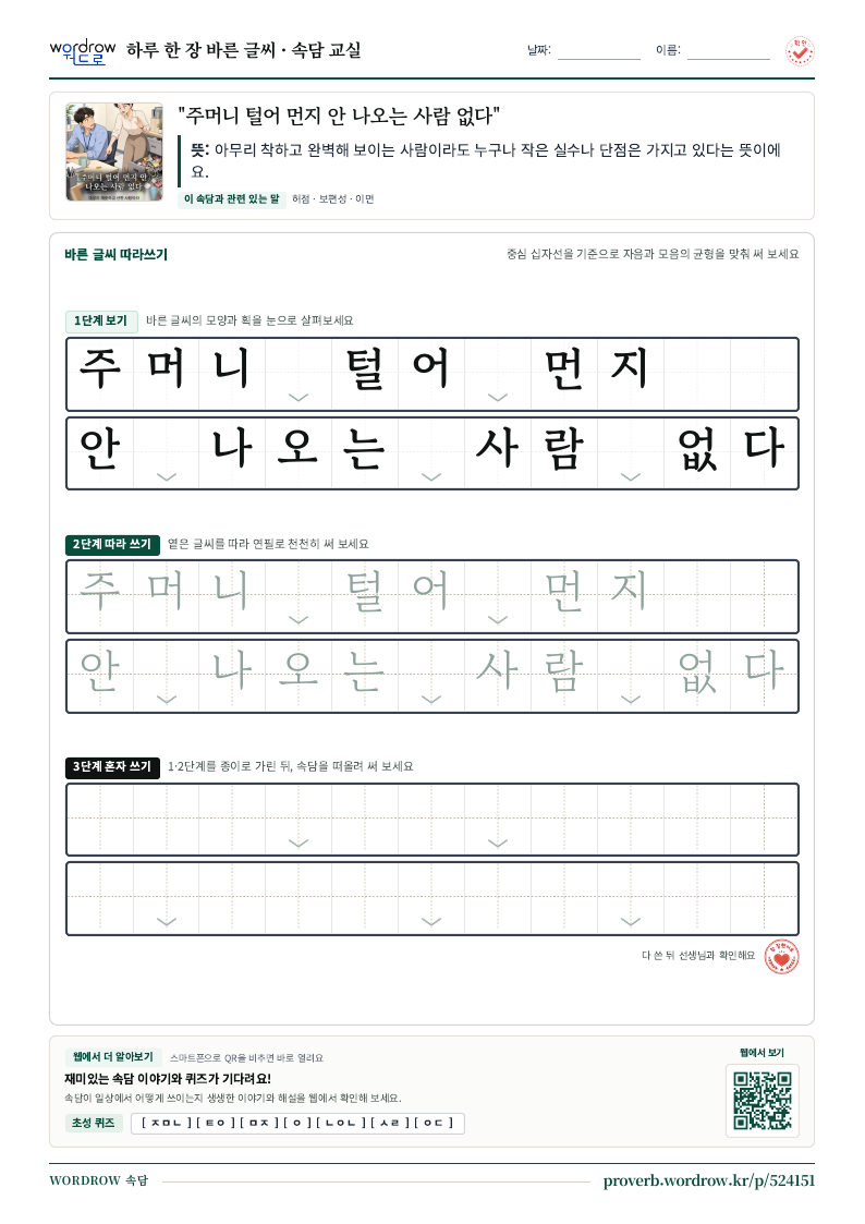 “주머니 털어 먼지 안 나오는 사람 없다” 바른 글씨 따라쓰기 학습지 A4 미리보기