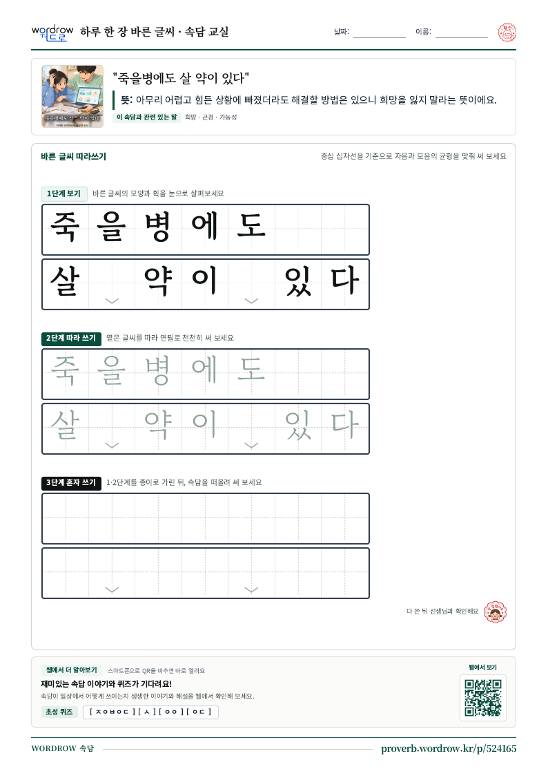“죽을병에도 살 약이 있다” 바른 글씨 따라쓰기 학습지 A4 미리보기