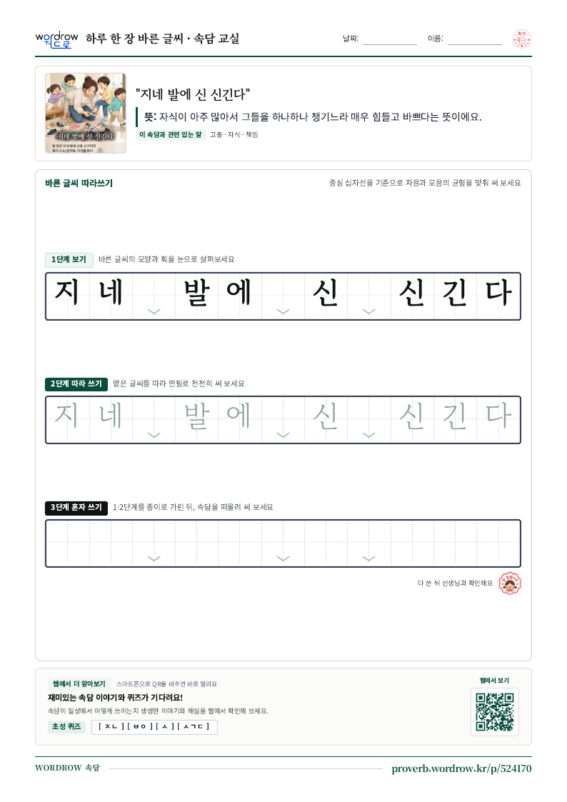 “지네 발에 신 신긴다” 바른 글씨 따라쓰기 학습지 A4 미리보기