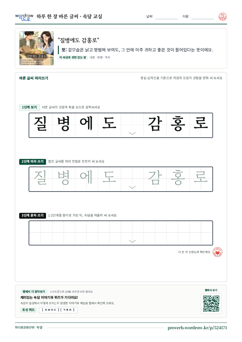 “질병에도 감홍로” 바른 글씨 따라쓰기 학습지 A4 미리보기