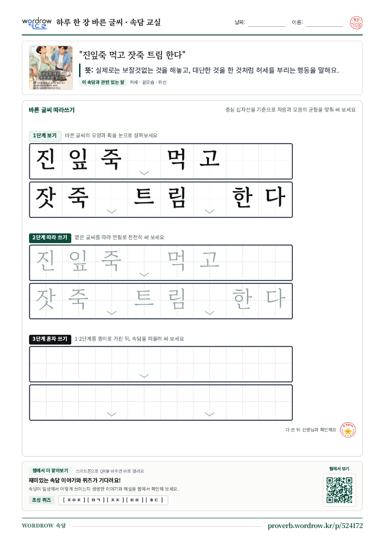 “진잎죽 먹고 잣죽 트림 한다” 바른 글씨 따라쓰기 학습지 A4 미리보기