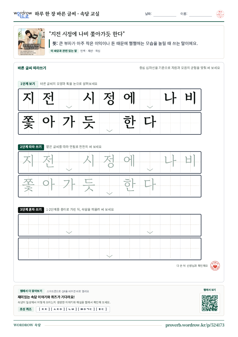“지전 시정에 나비 쫓아가듯 한다” 바른 글씨 따라쓰기 학습지 A4 미리보기