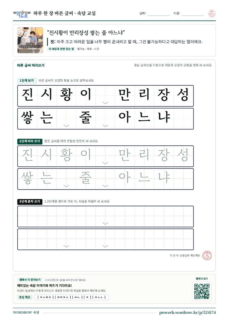 “진시황이 만리장성 쌓는 줄 아느냐” 바른 글씨 따라쓰기 학습지 A4 미리보기