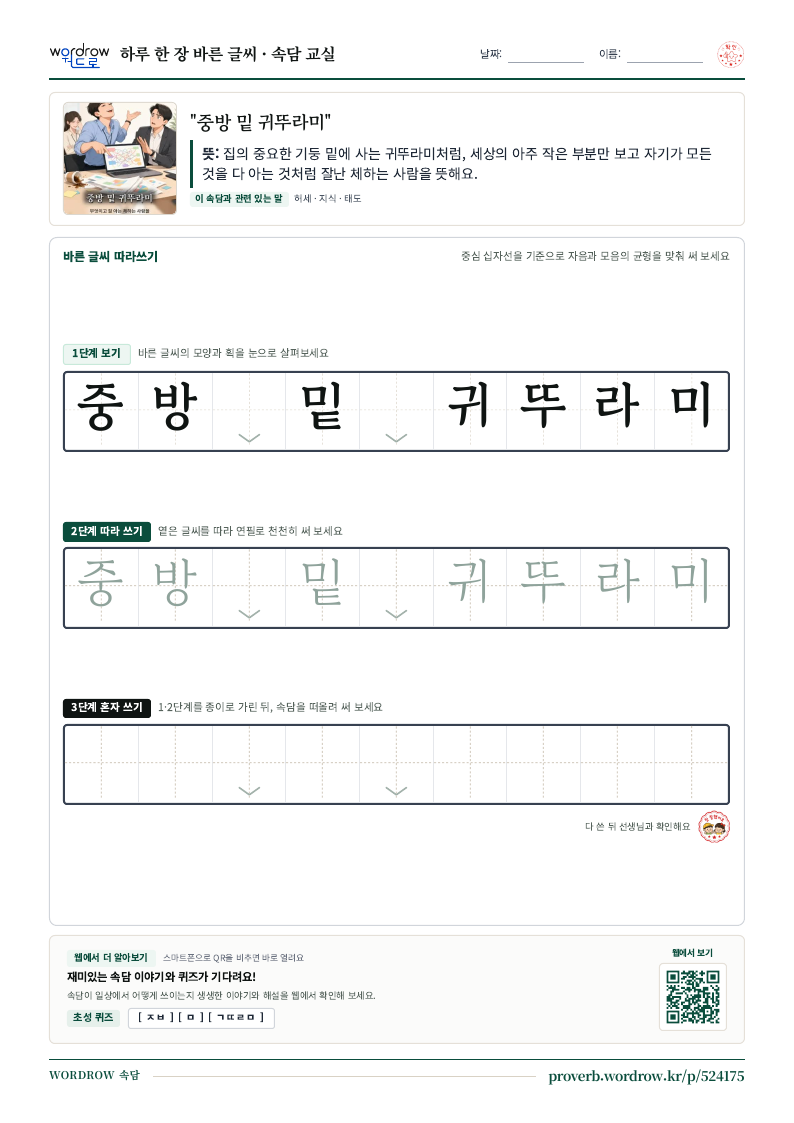 “중방 밑 귀뚜라미” 바른 글씨 따라쓰기 학습지 A4 미리보기