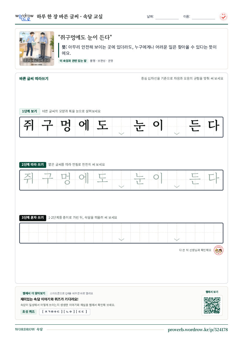 “쥐구멍에도 눈이 든다” 바른 글씨 따라쓰기 학습지 A4 미리보기