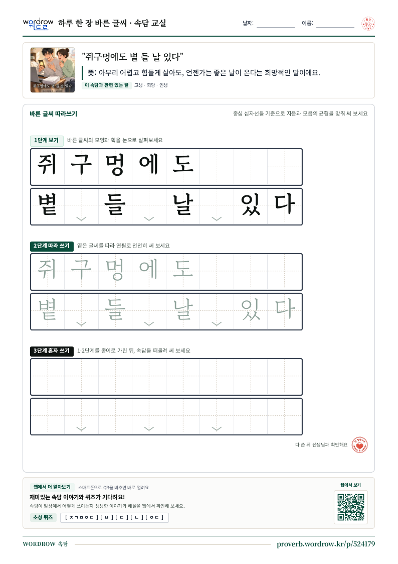 “쥐구멍에도 볕 들 날 있다” 바른 글씨 따라쓰기 학습지 A4 미리보기