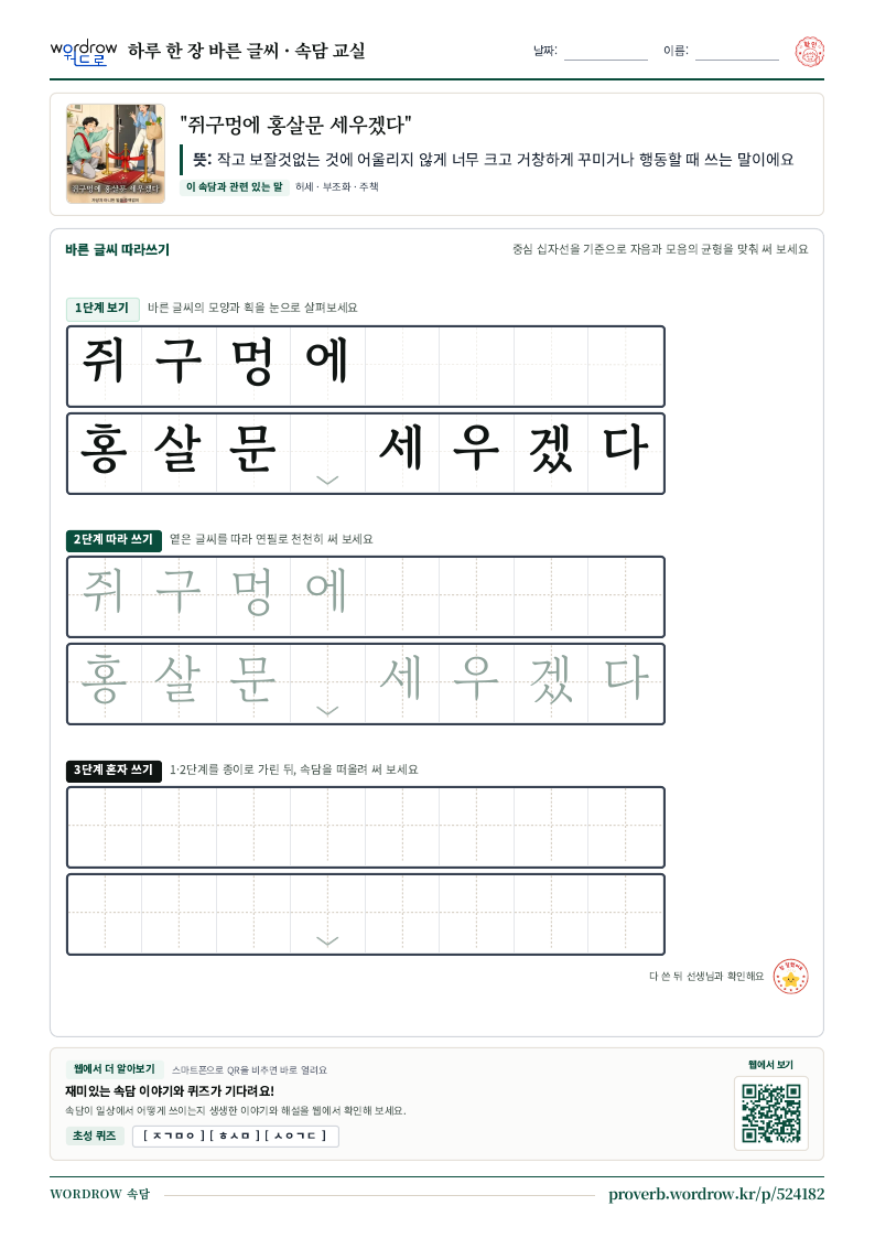 “쥐구멍에 홍살문 세우겠다” 바른 글씨 따라쓰기 학습지 A4 미리보기