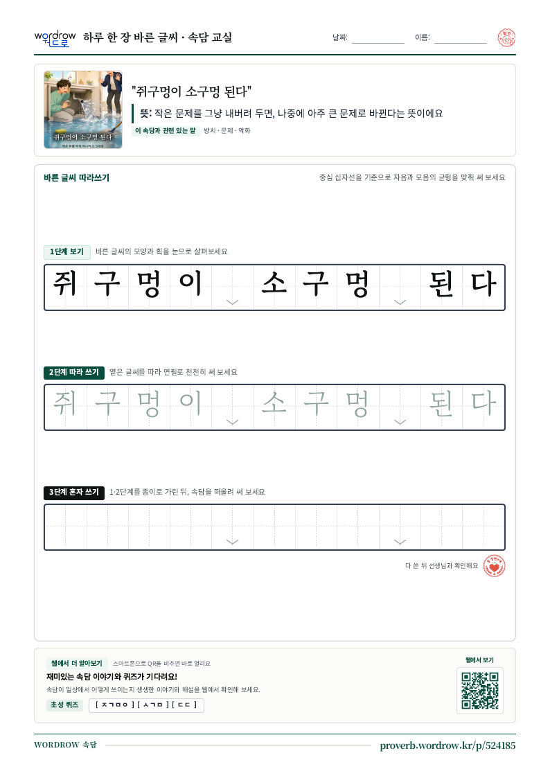 “쥐구멍이 소구멍 된다” 바른 글씨 따라쓰기 학습지 A4 미리보기