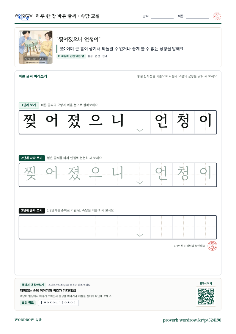 “찢어졌으니 언청이” 바른 글씨 따라쓰기 학습지 A4 미리보기