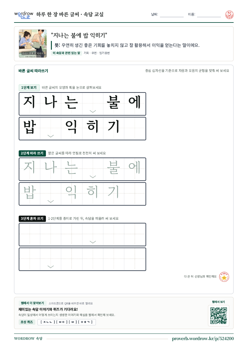“지나는 불에 밥 익히기” 바른 글씨 따라쓰기 학습지 A4 미리보기