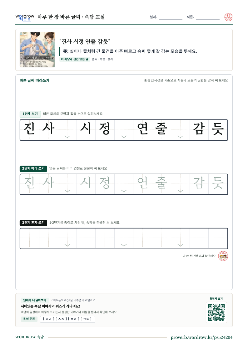 “진사 시정 연줄 감듯” 바른 글씨 따라쓰기 학습지 A4 미리보기