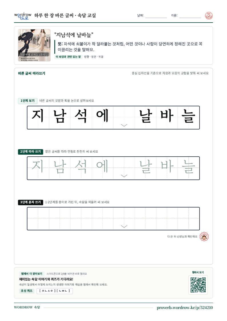 “지남석에 날바늘” 바른 글씨 따라쓰기 학습지 A4 미리보기