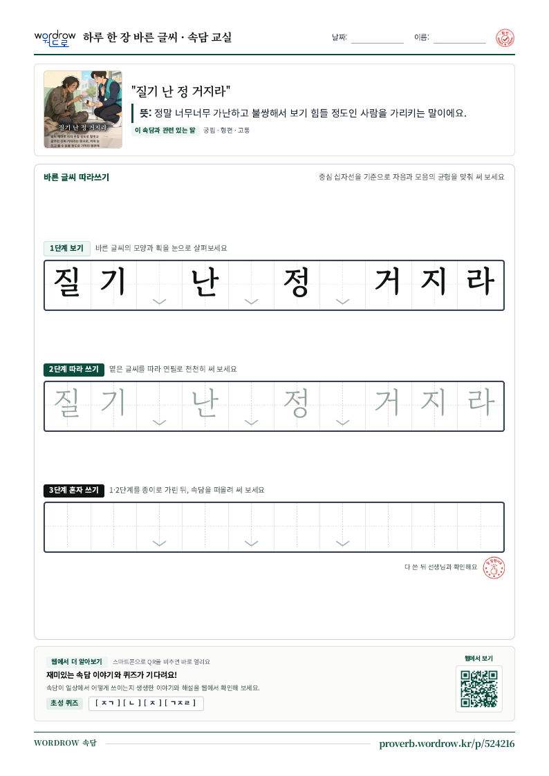 “질기 난 정 거지라” 바른 글씨 따라쓰기 학습지 A4 미리보기
