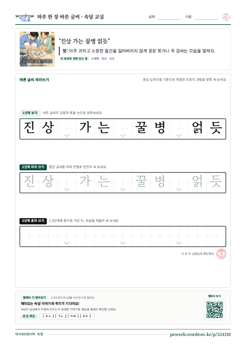 “진상 가는 꿀병 얽듯” 바른 글씨 따라쓰기 학습지 A4 미리보기