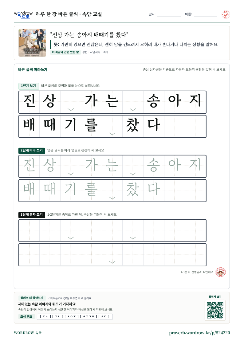 “진상 가는 송아지 배때기를 찼다” 바른 글씨 따라쓰기 학습지 A4 미리보기