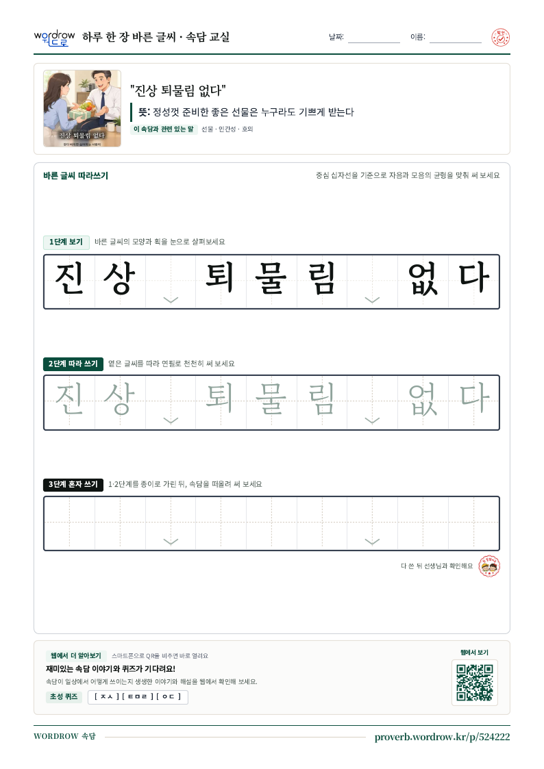 “진상 퇴물림 없다” 바른 글씨 따라쓰기 학습지 A4 미리보기
