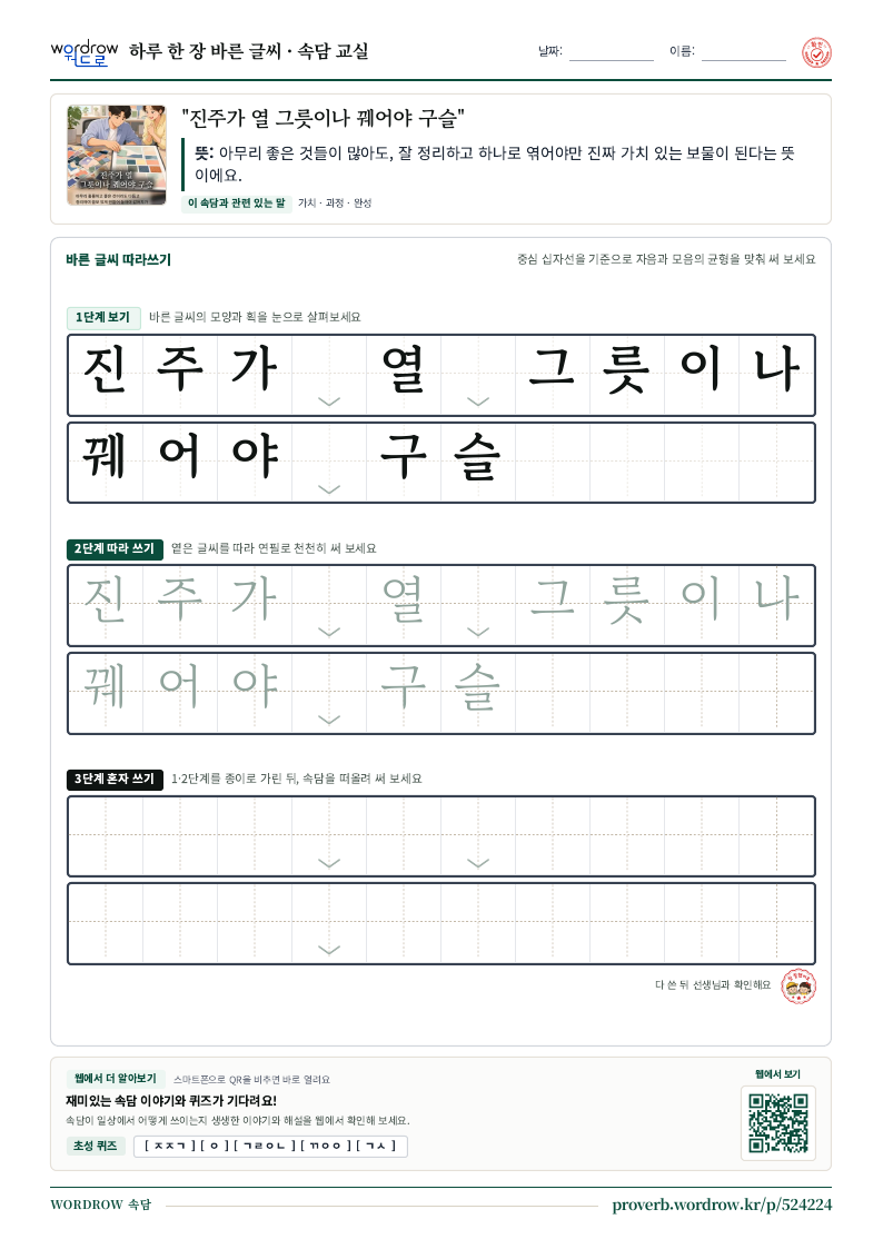 “진주가 열 그릇이나 꿰어야 구슬” 바른 글씨 따라쓰기 학습지 A4 미리보기